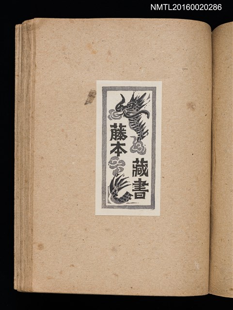 主要名稱：第三回趣味の藏書票集圖檔，第52張，共75張