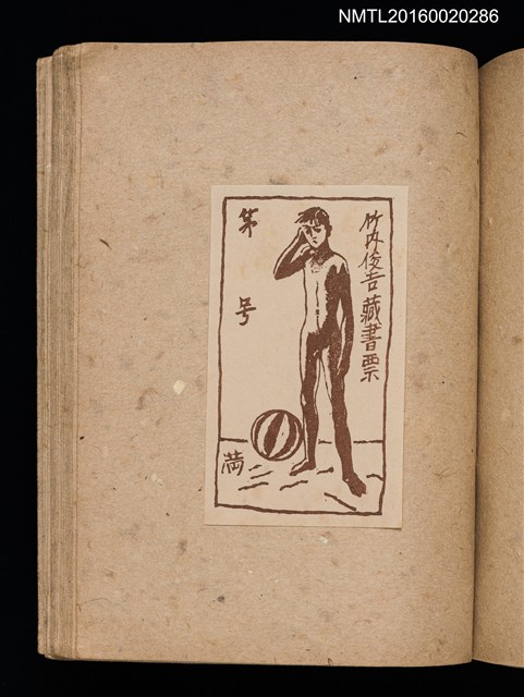 主要名稱：第三回趣味の藏書票集圖檔，第54張，共75張
