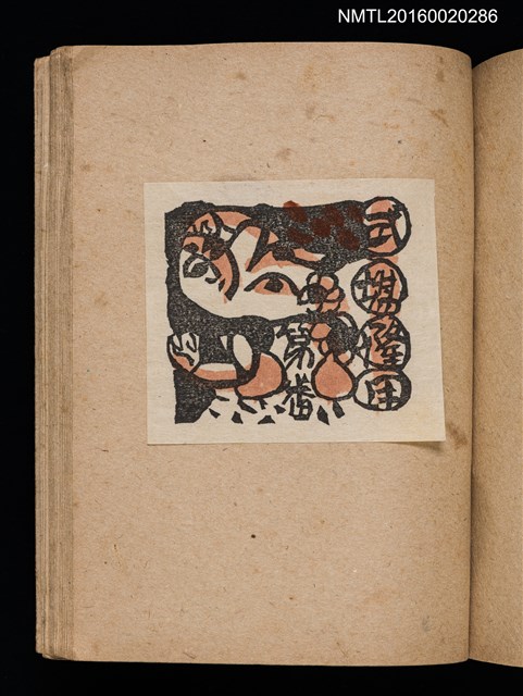 主要名稱：第三回趣味の藏書票集圖檔，第55張，共75張