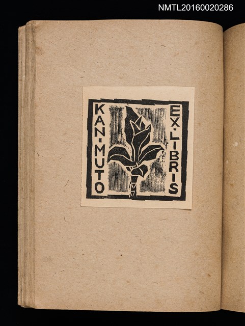 主要名稱：第三回趣味の藏書票集圖檔，第56張，共75張