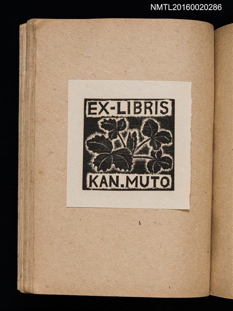 主要名稱：第三回趣味の藏書票集圖檔，第57張，共75張