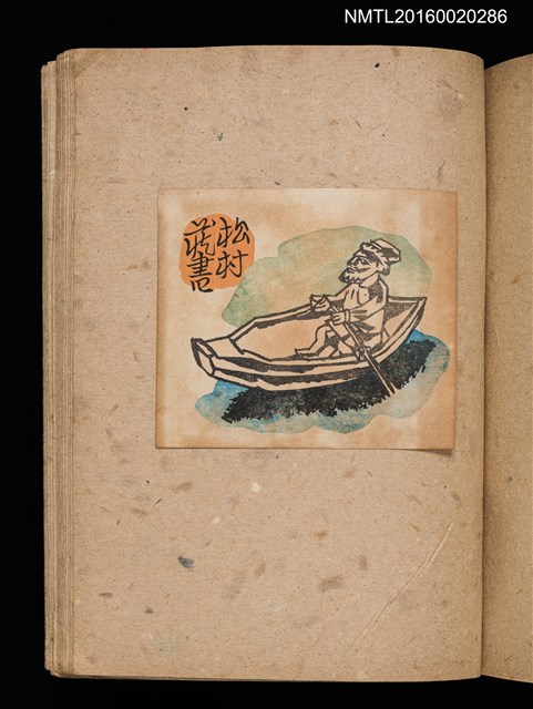 主要名稱：第三回趣味の藏書票集圖檔，第60張，共75張