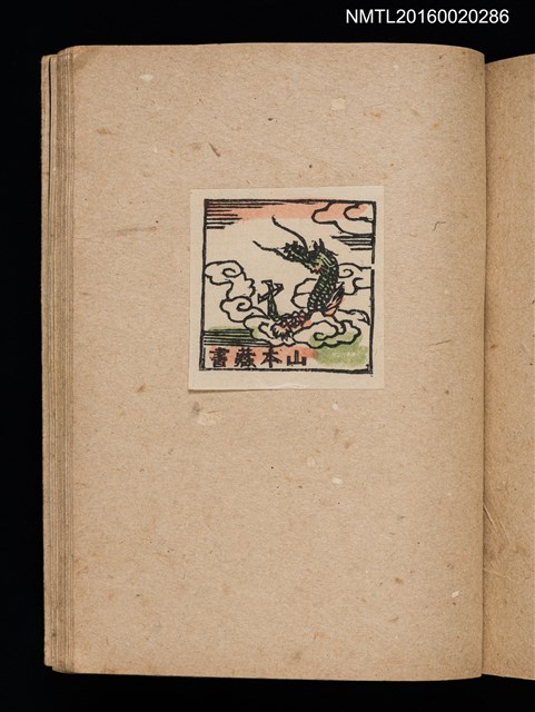 主要名稱：第三回趣味の藏書票集圖檔，第61張，共75張
