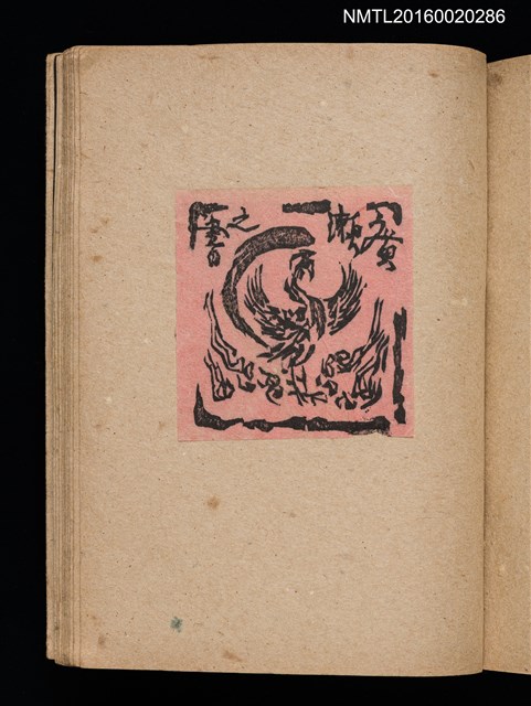主要名稱：第三回趣味の藏書票集圖檔，第62張，共75張