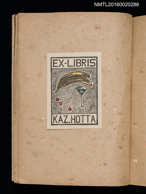 主要名稱：第三回趣味の藏書票集圖檔，第67張，共75張