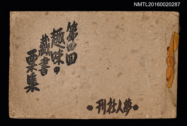 主要名稱：第四回趣味の藏書票集圖檔，第1張，共74張