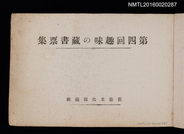 主要名稱：第四回趣味の藏書票集圖檔，第2張，共74張