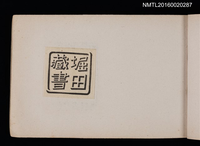 主要名稱：第四回趣味の藏書票集圖檔，第12張，共74張