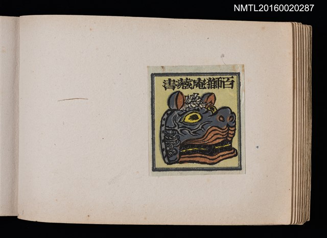 主要名稱：第四回趣味の藏書票集圖檔，第15張，共74張