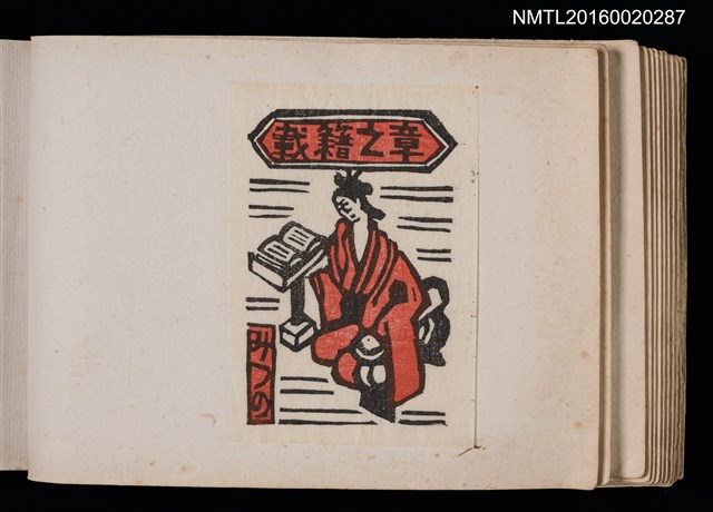 主要名稱：第四回趣味の藏書票集圖檔，第21張，共74張