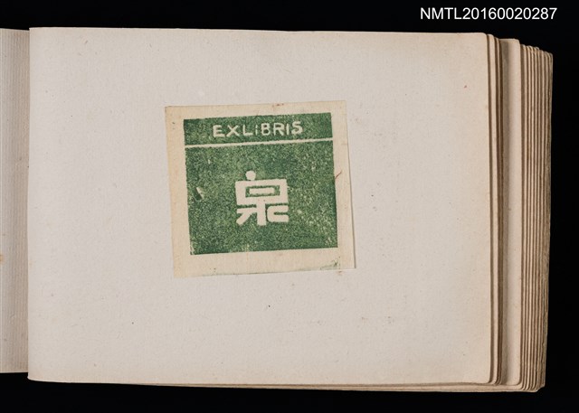 主要名稱：第四回趣味の藏書票集圖檔，第25張，共74張