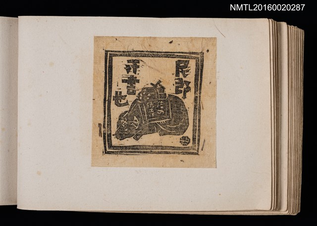 主要名稱：第四回趣味の藏書票集圖檔，第27張，共74張