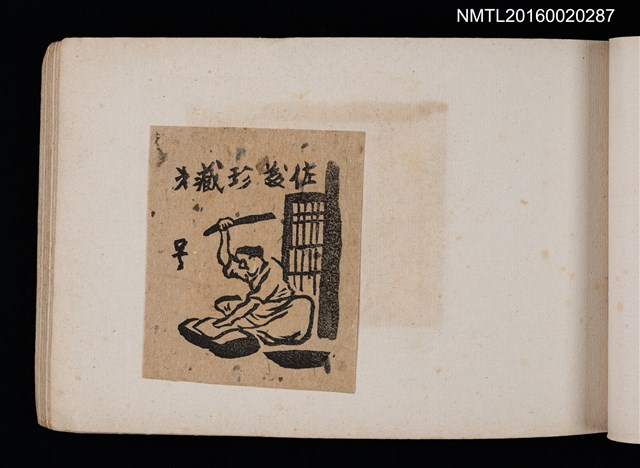 主要名稱：第四回趣味の藏書票集圖檔，第28張，共74張