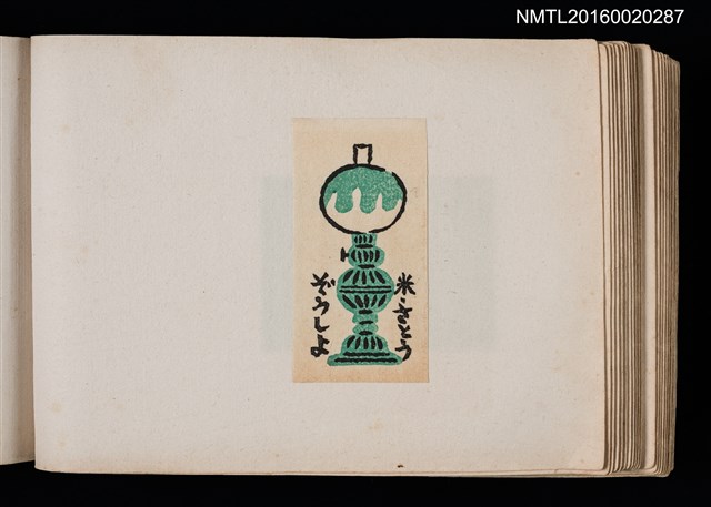 主要名稱：第四回趣味の藏書票集圖檔，第39張，共74張