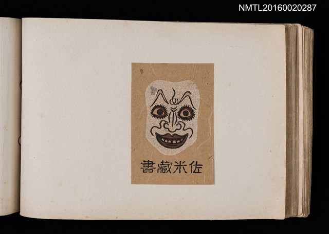 主要名稱：第四回趣味の藏書票集圖檔，第41張，共74張