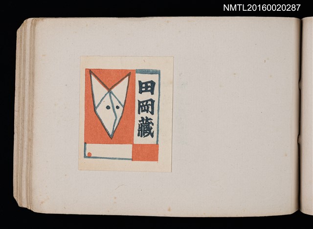 主要名稱：第四回趣味の藏書票集圖檔，第44張，共74張
