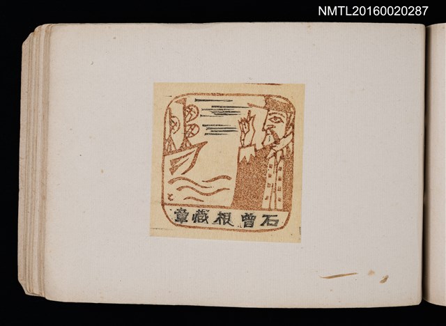 主要名稱：第四回趣味の藏書票集圖檔，第48張，共74張