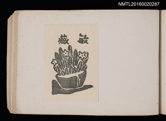 主要名稱：第四回趣味の藏書票集圖檔，第54張，共74張