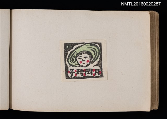 主要名稱：第四回趣味の藏書票集圖檔，第57張，共74張