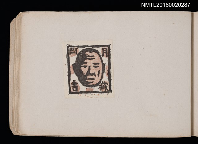 主要名稱：第四回趣味の藏書票集圖檔，第58張，共74張