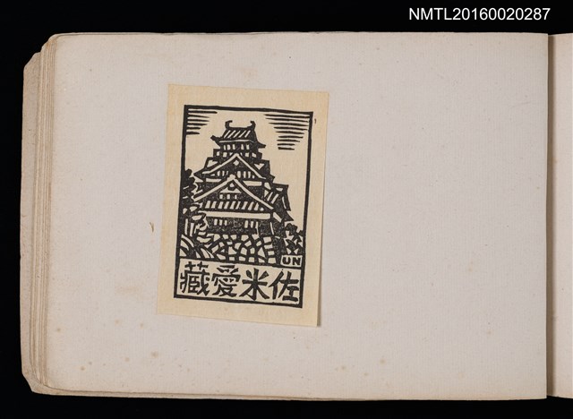 主要名稱：第四回趣味の藏書票集圖檔，第60張，共74張