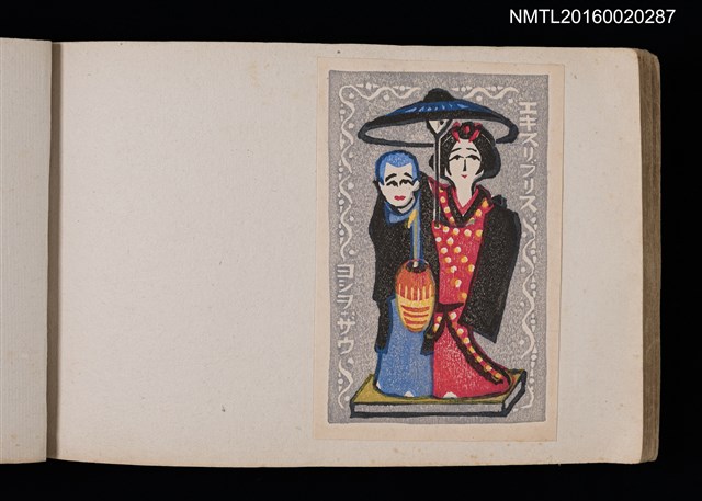 主要名稱：第四回趣味の藏書票集圖檔，第63張，共74張