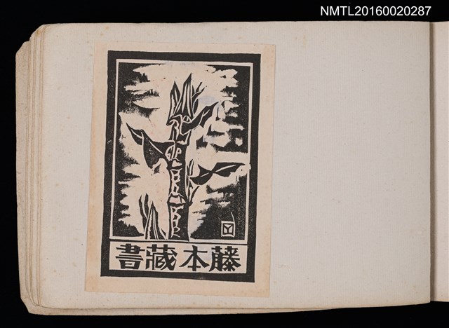 主要名稱：第四回趣味の藏書票集圖檔，第64張，共74張