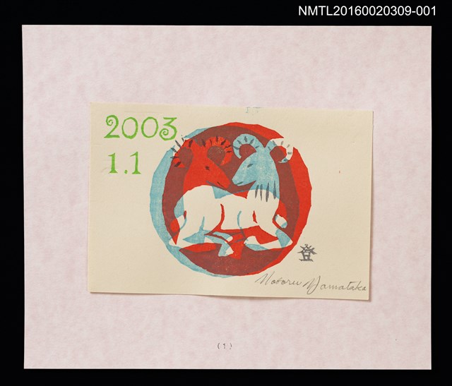 主要名稱：2003賀年（山高登）/劃一題名：癸未年賀年卡原作集圖檔，第1張，共8張