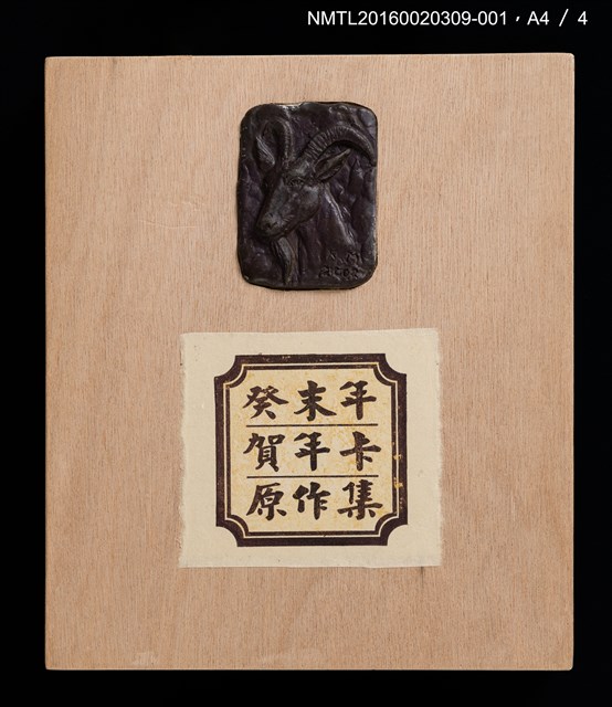 主要名稱：2003賀年（山高登）/劃一題名：癸未年賀年卡原作集圖檔，第5張，共8張