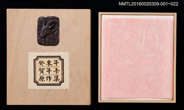 主要名稱：2003賀年（山高登）/劃一題名：癸未年賀年卡原作集圖檔，第8張，共8張