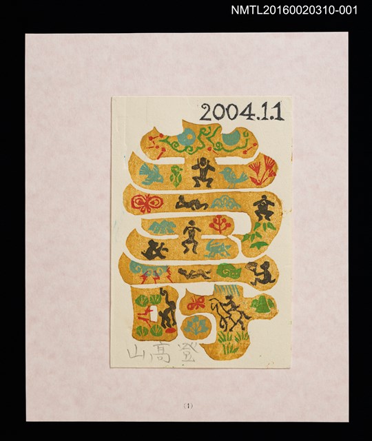 主要名稱：猴壽圖（山高登）/劃一題名：甲申年賀年卡原作集圖檔，第1張，共9張