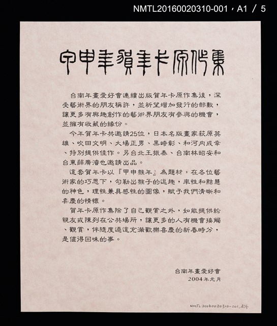 主要名稱：猴壽圖（山高登）/劃一題名：甲申年賀年卡原作集圖檔，第2張，共9張