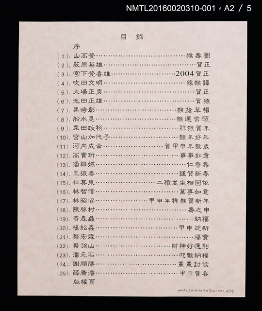 主要名稱：猴壽圖（山高登）/劃一題名：甲申年賀年卡原作集圖檔，第3張，共9張