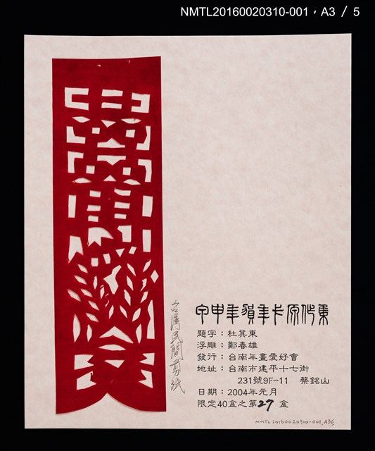 主要名稱：猴壽圖（山高登）/劃一題名：甲申年賀年卡原作集圖檔，第4張，共9張