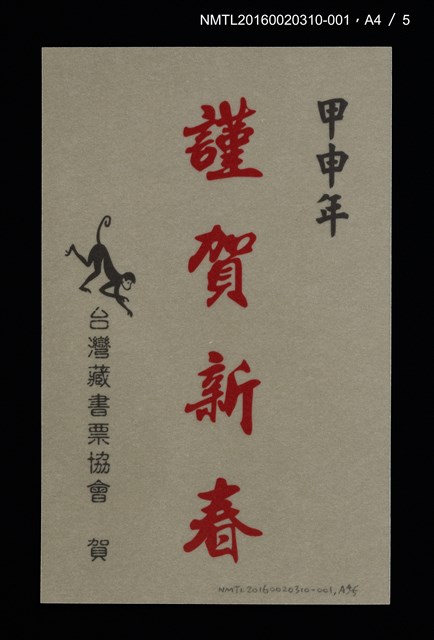 主要名稱：猴壽圖（山高登）/劃一題名：甲申年賀年卡原作集圖檔，第5張，共9張