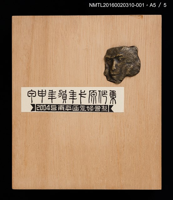 主要名稱：猴壽圖（山高登）/劃一題名：甲申年賀年卡原作集圖檔，第6張，共9張