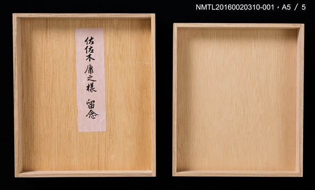 主要名稱：猴壽圖（山高登）/劃一題名：甲申年賀年卡原作集圖檔，第8張，共9張