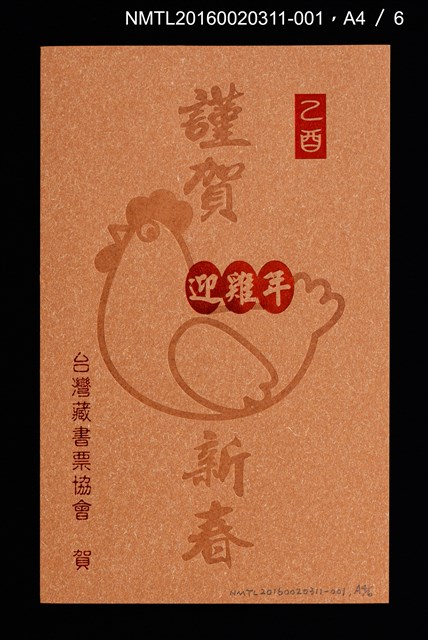 主要名稱：2005賀正（山高登）/劃一題名：乙酉年賀年卡原票集圖檔，第5張，共10張