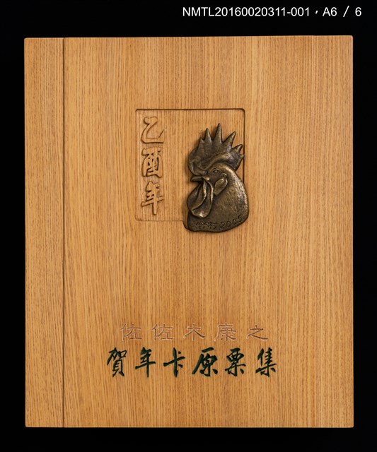 主要名稱：2005賀正（山高登）/劃一題名：乙酉年賀年卡原票集圖檔，第7張，共10張