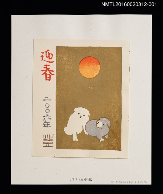 主要名稱：2006年迎春（山高登）/劃一題名：丙戌年賀年卡原作集圖檔，第1張，共7張