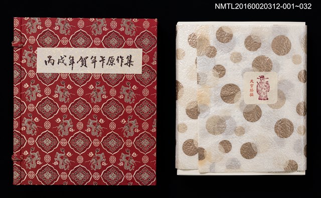 主要名稱：2006年迎春（山高登）/劃一題名：丙戌年賀年卡原作集圖檔，第7張，共7張