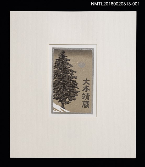 主要名稱：雪．松（大本靖） /劃一題名：書票十二家集（一） 日本書票協会第1回全国大会記念書票集圖檔，第1張，共9張
