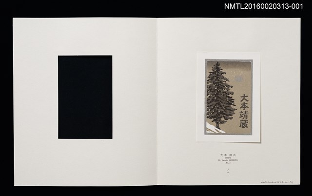 主要名稱：雪．松（大本靖） /劃一題名：書票十二家集（一） 日本書票協会第1回全国大会記念書票集圖檔，第2張，共9張