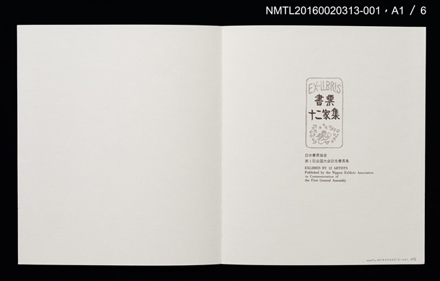主要名稱：雪．松（大本靖） /劃一題名：書票十二家集（一） 日本書票協会第1回全国大会記念書票集圖檔，第3張，共9張