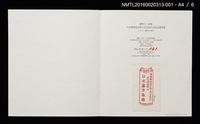 主要名稱：雪．松（大本靖） /劃一題名：書票十二家集（一） 日本書票協会第1回全国大会記念書票集圖檔，第6張，共9張