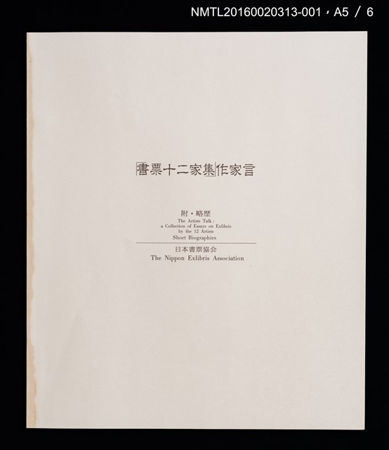 主要名稱：雪．松（大本靖） /劃一題名：書票十二家集（一） 日本書票協会第1回全国大会記念書票集圖檔，第7張，共9張