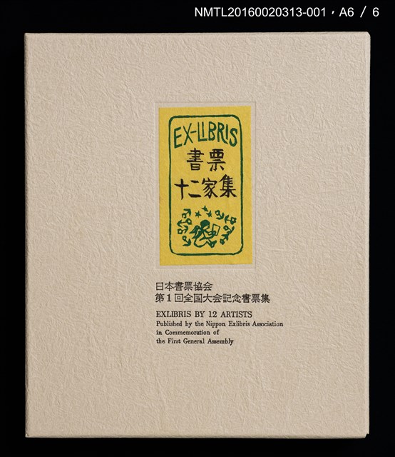 主要名稱：雪．松（大本靖） /劃一題名：書票十二家集（一） 日本書票協会第1回全国大会記念書票集圖檔，第8張，共9張