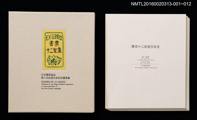 主要名稱：雪．松（大本靖） /劃一題名：書票十二家集（一） 日本書票協会第1回全国大会記念書票集圖檔，第9張，共9張