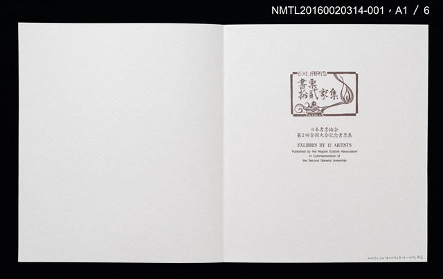 主要名稱：山光水色，鳥與花（金守世士夫）/劃一題名：書票十二家集（二） 日本書票協会第2回全国大会記念書票集圖檔，第3張，共9張
