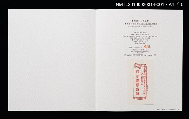 主要名稱：山光水色，鳥與花（金守世士夫）/劃一題名：書票十二家集（二） 日本書票協会第2回全国大会記念書票集圖檔，第6張，共9張